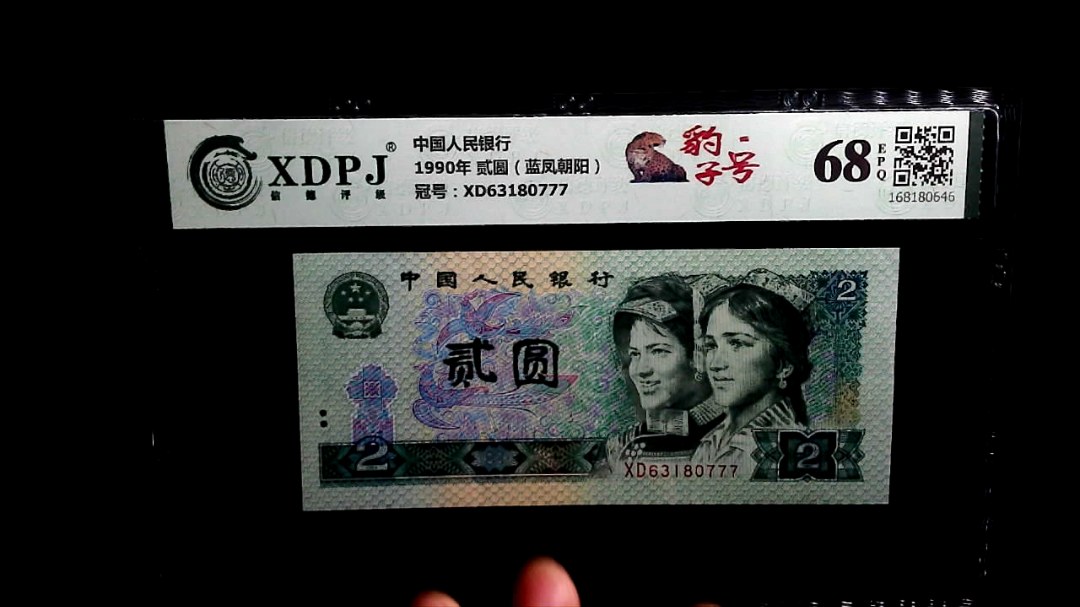 1990年 贰圆（蓝凤朝阳）