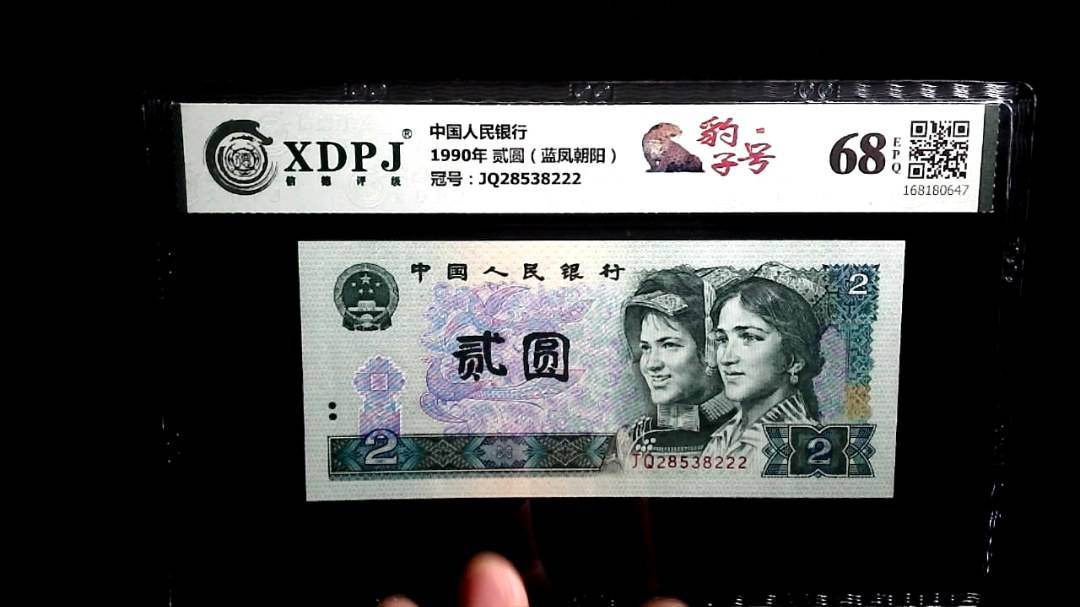 1990年 贰圆（蓝凤朝阳）