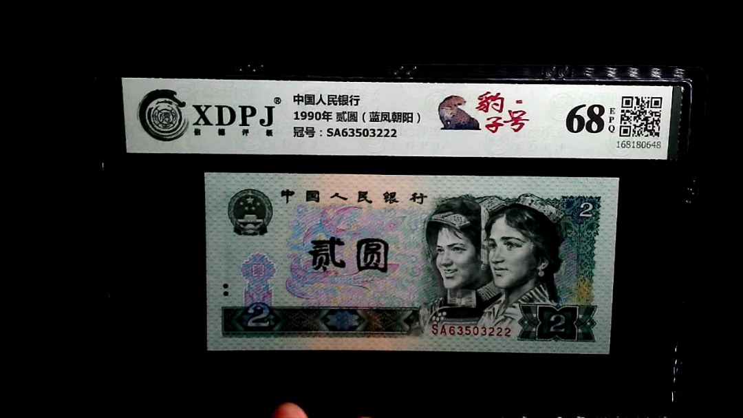 1990年 贰圆（蓝凤朝阳）
