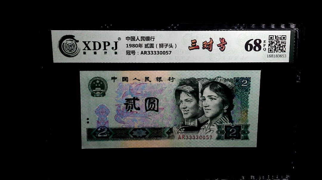 1980年 贰圆（狮子头）