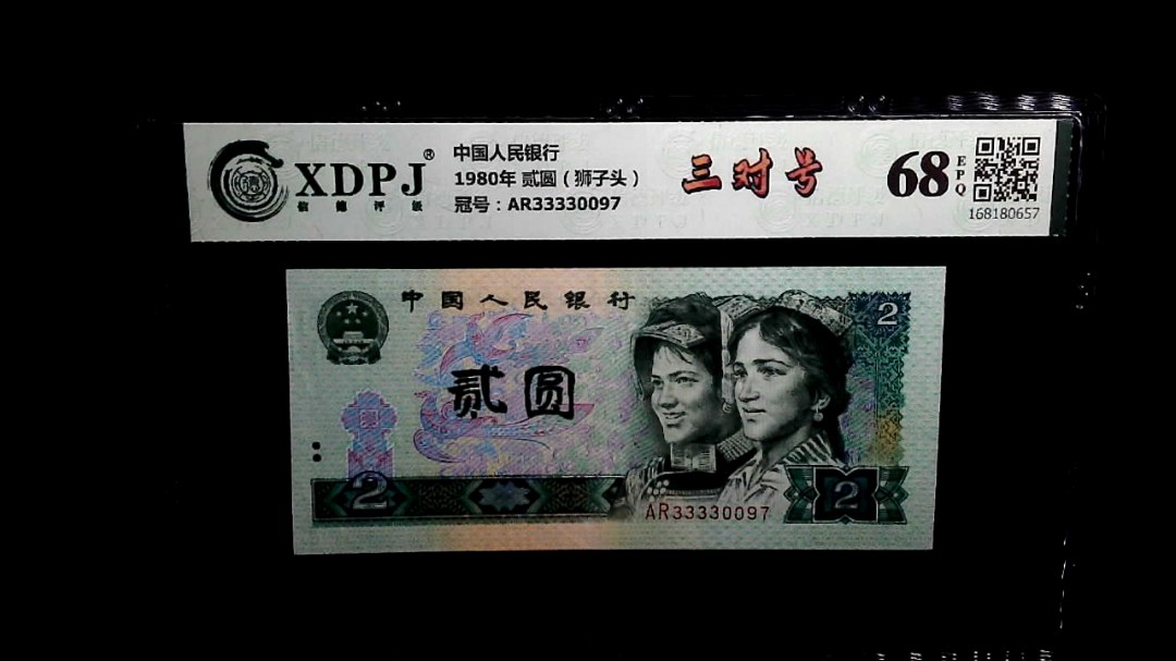 1980年 贰圆（狮子头）