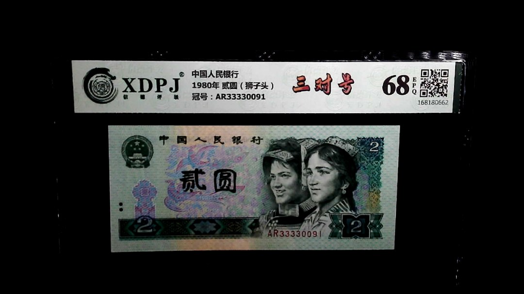 1980年 贰圆（狮子头）
