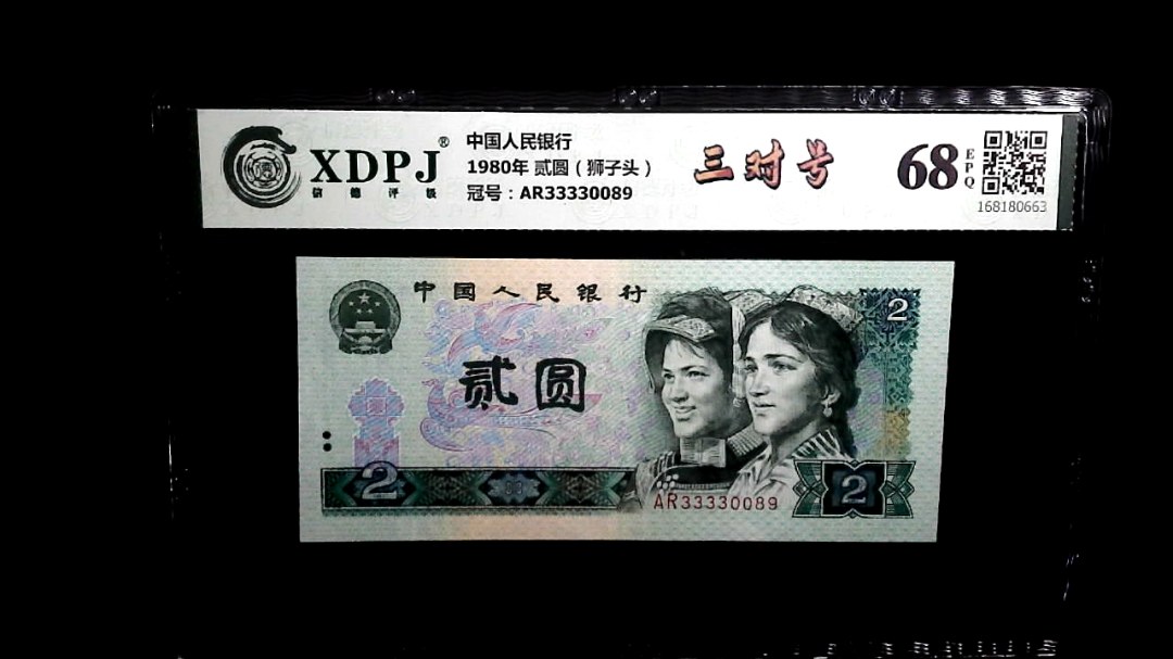 1980年 贰圆（狮子头）