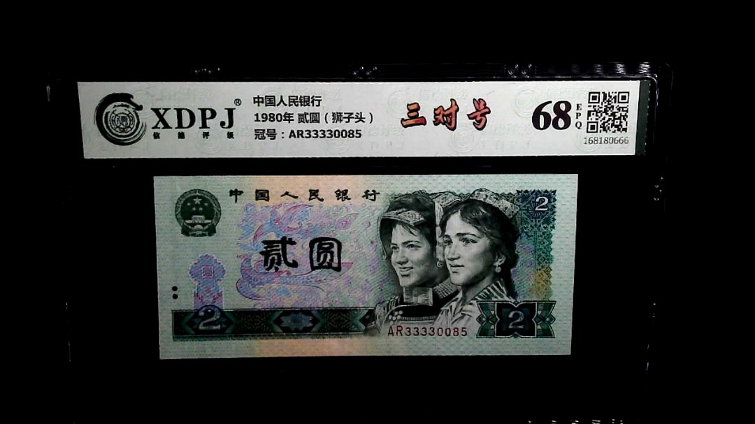 1980年 贰圆（狮子头）