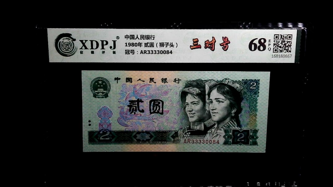 1980年 贰圆（狮子头）