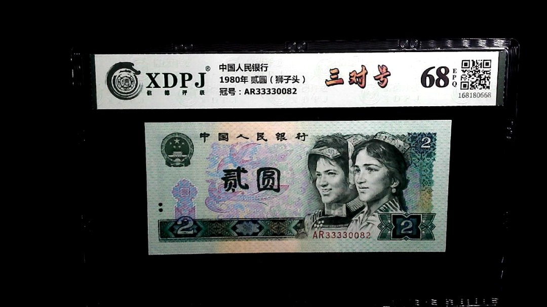 1980年 贰圆（狮子头）