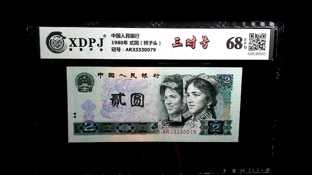 1980年 贰圆（狮子头）