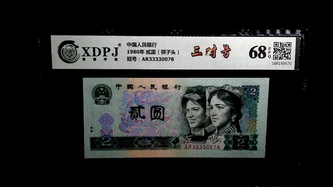 1980年 贰圆（狮子头）