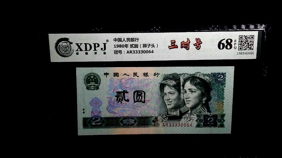 1980年 贰圆（狮子头）