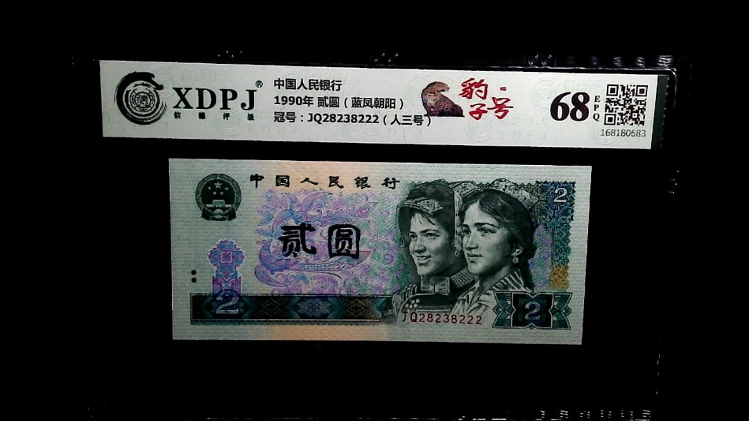 1990年 贰圆（蓝凤朝阳）