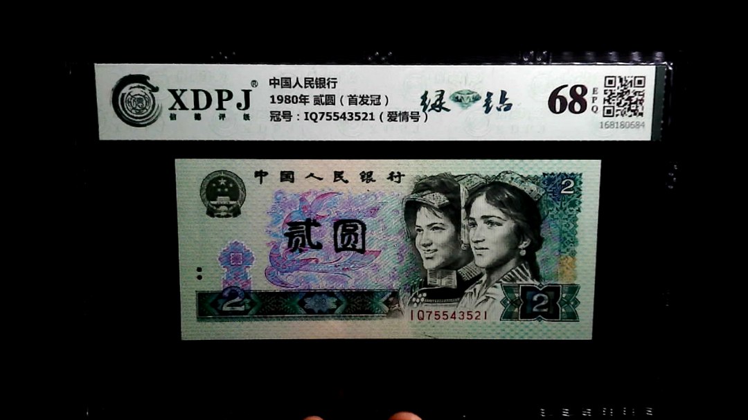 1980年 贰圆（首发冠）