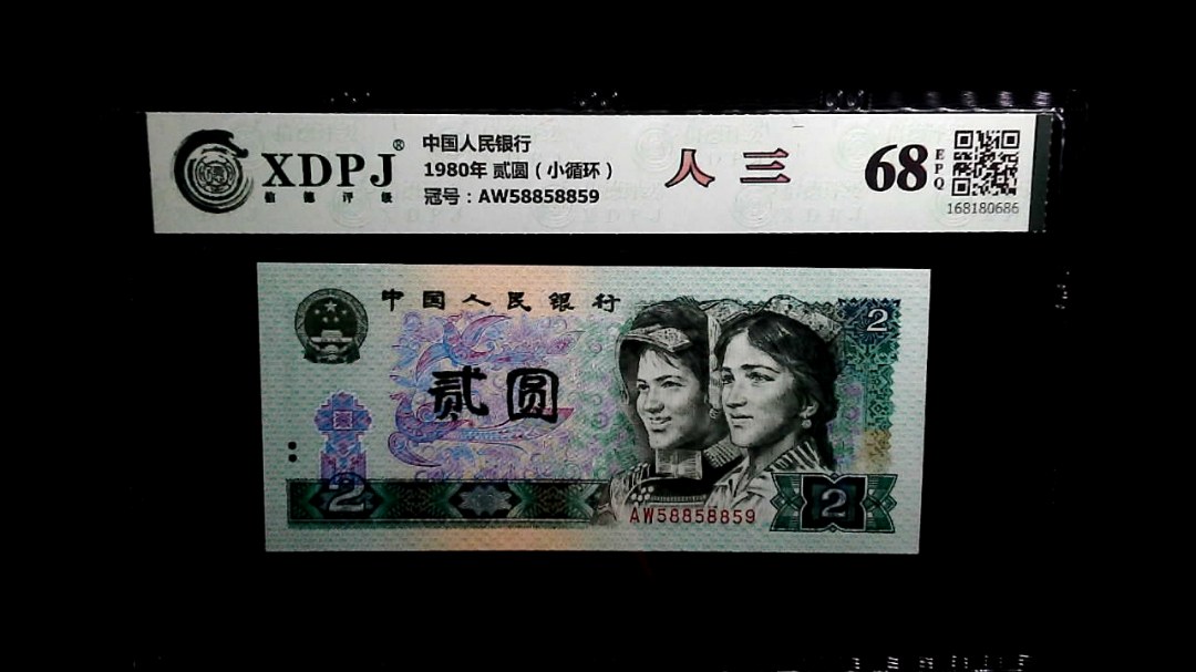 1980年 贰圆（小循环）