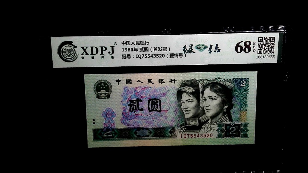 1980年 贰圆（首发冠）