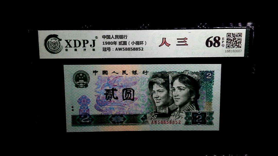 1980年 贰圆（小循环）