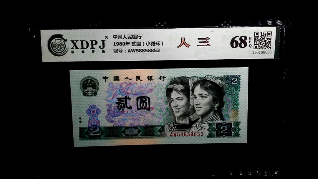 1980年 贰圆（小循环）