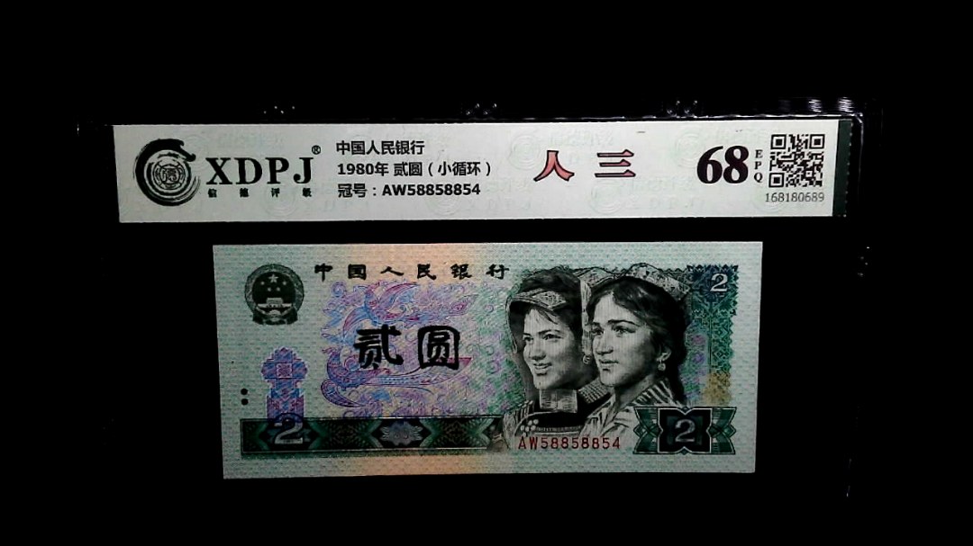 1980年 贰圆（小循环）