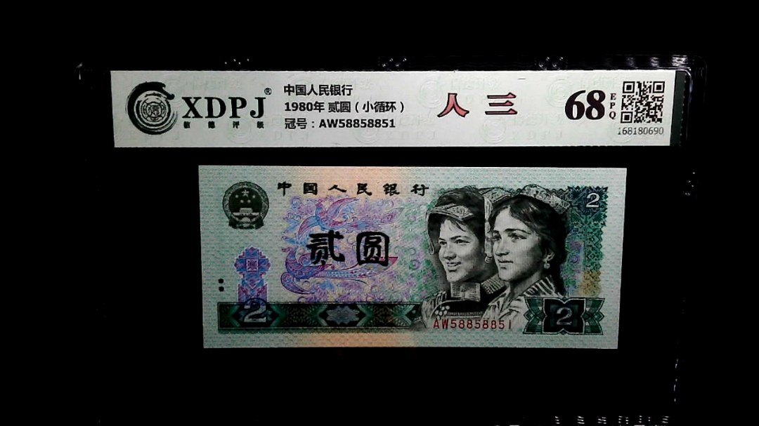 1980年 贰圆（小循环）