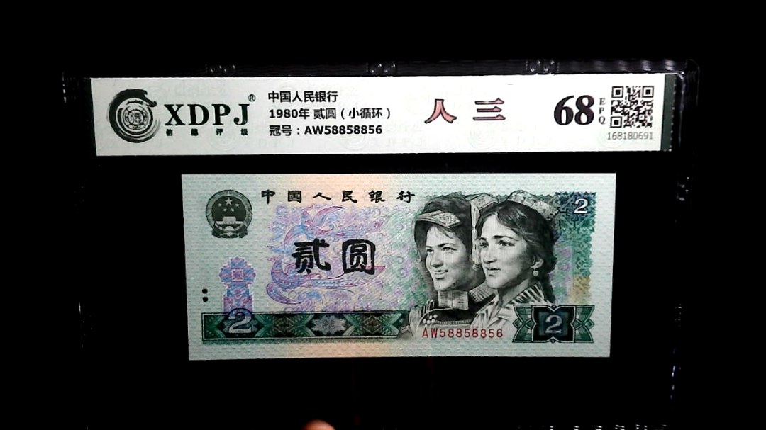 1980年 贰圆（小循环）