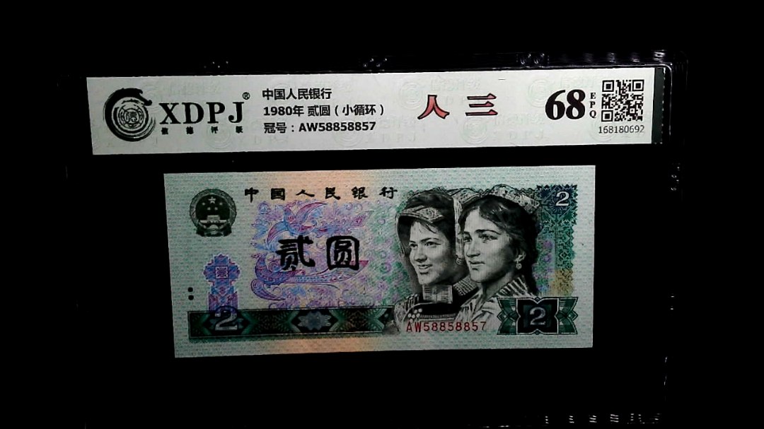1980年 贰圆（小循环）