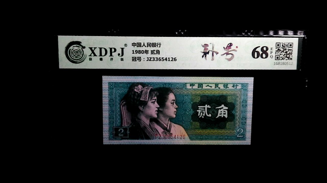 1980年 贰角