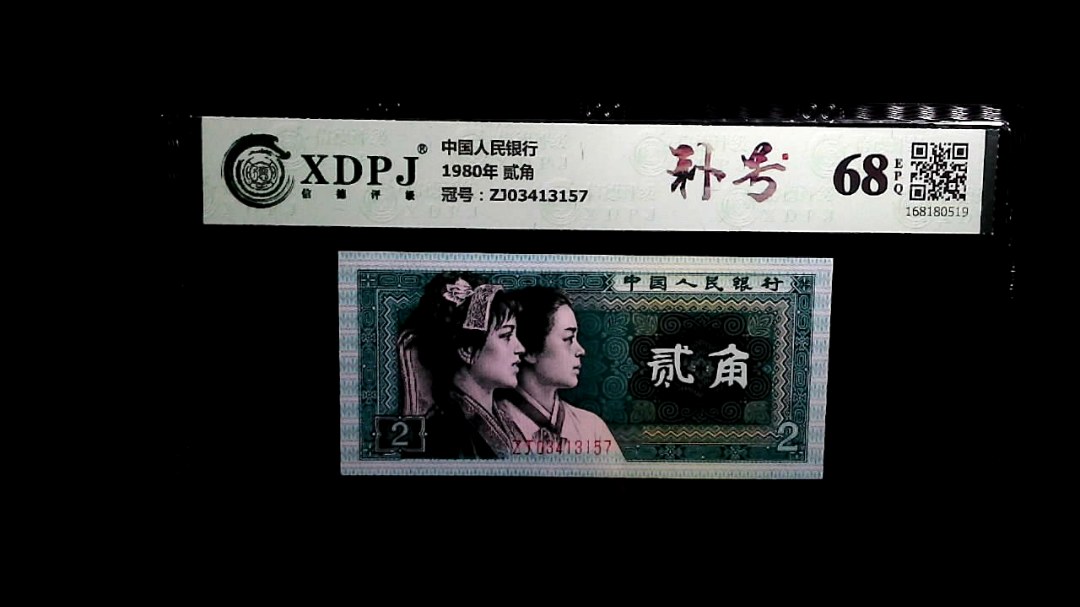 1980年 贰角