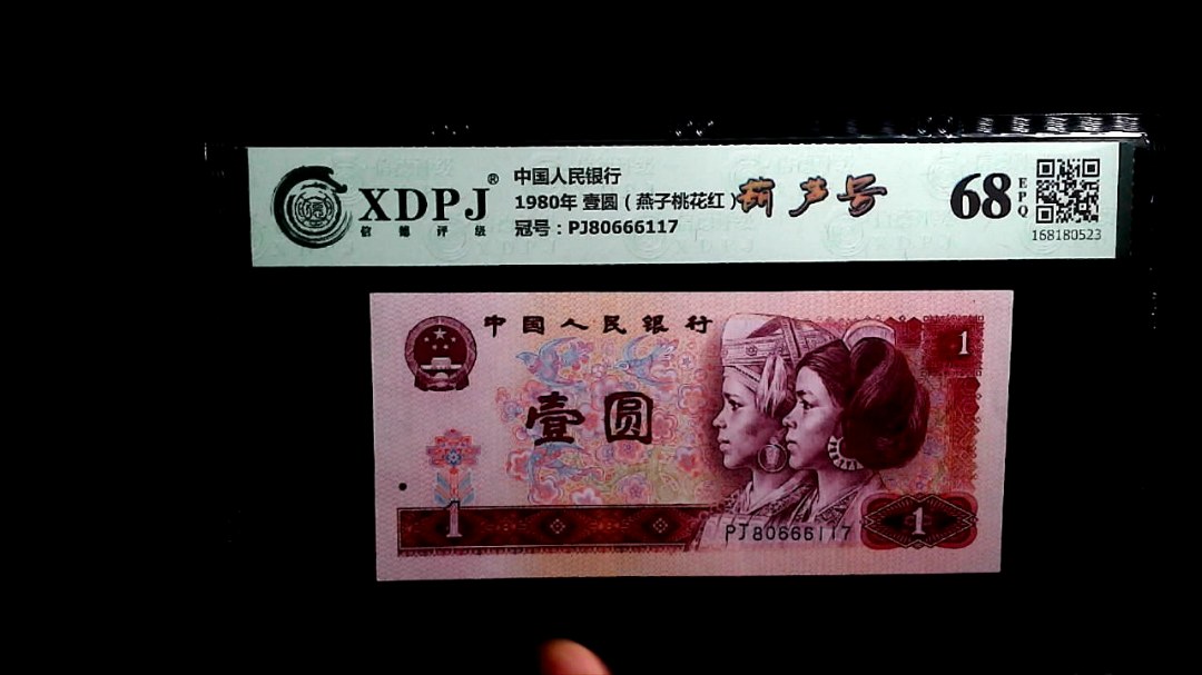 1980年 壹圆（燕子桃花红）