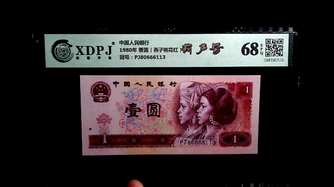 1980年 壹圆（燕子桃花红）