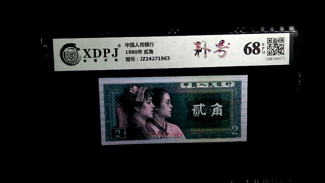 1980年 贰角