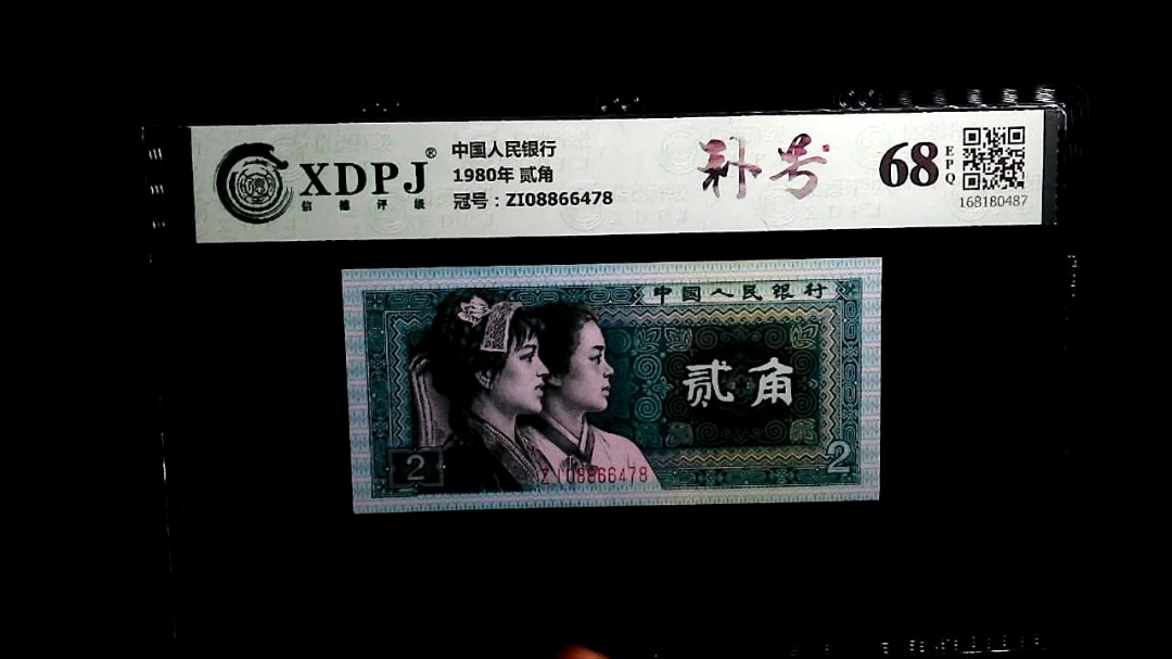 1980年 贰角