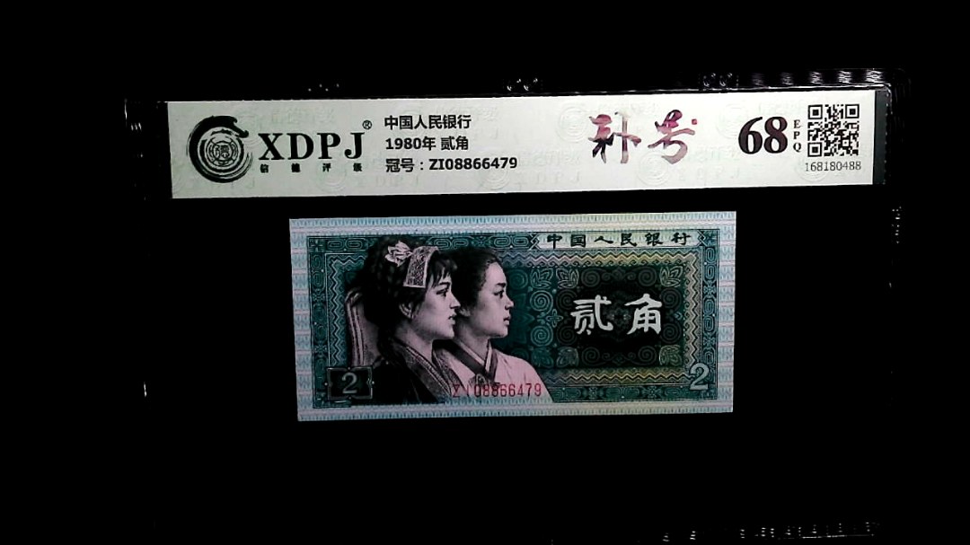 1980年 贰角
