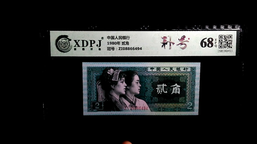 1980年 贰角