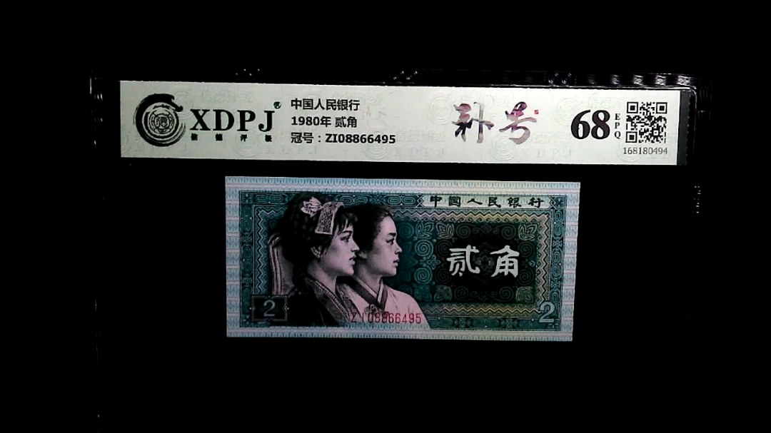 1980年 贰角
