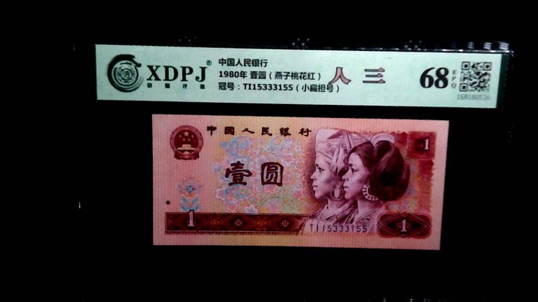 1980年 壹圆（燕子桃花红）