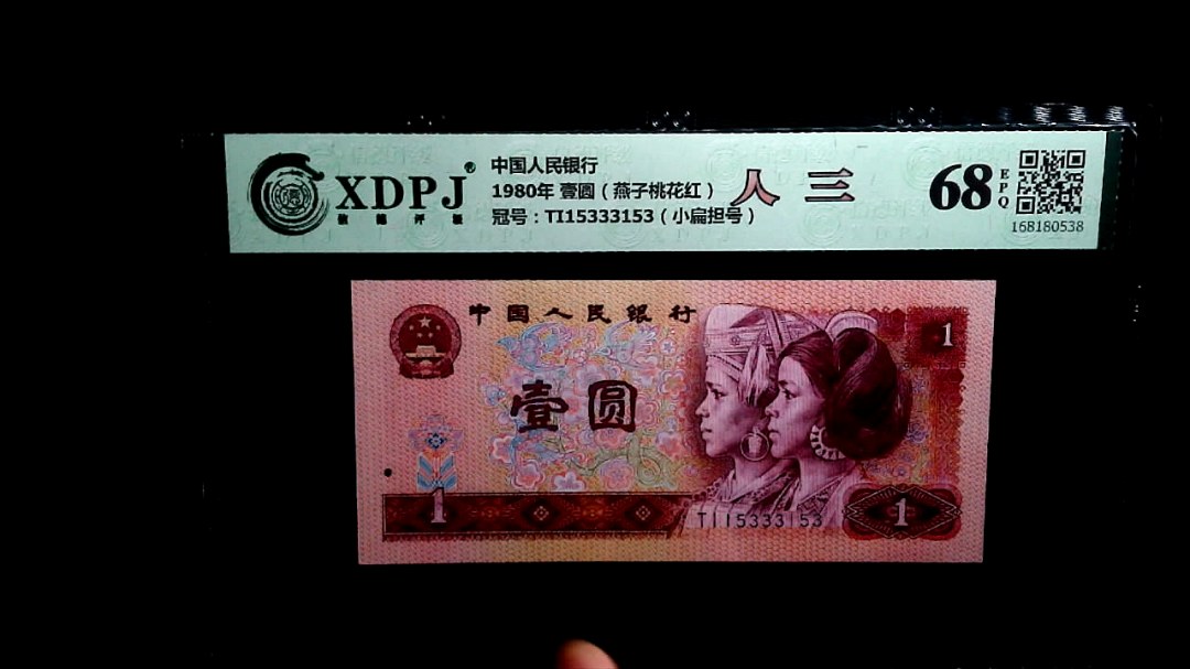 1980年 壹圆（燕子桃花红）