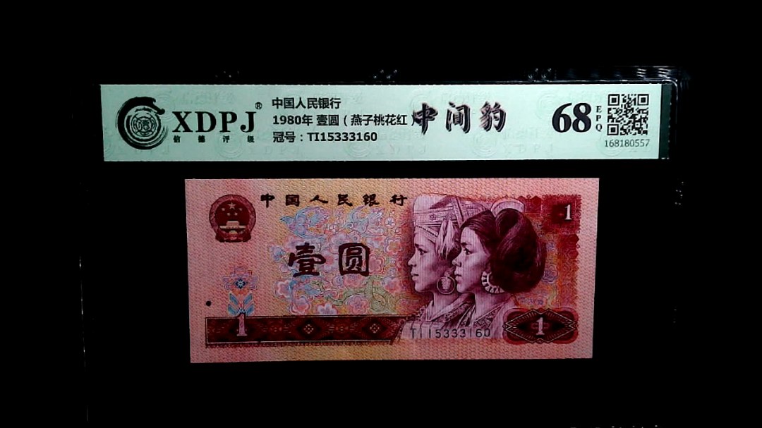 1980年 壹圆（燕子桃花红）