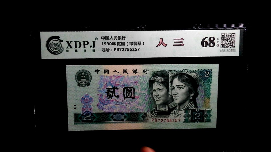 1990年 贰圆（绿翡翠）