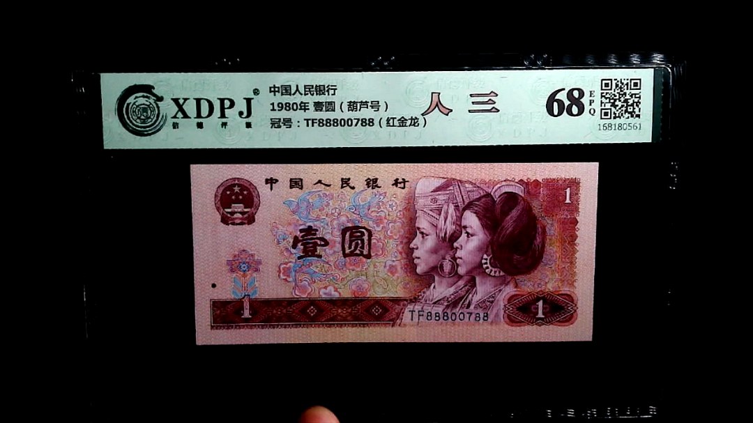 1980年 壹圆（葫芦号）