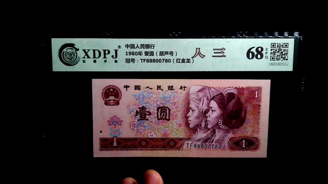 1980年 壹圆（葫芦号）