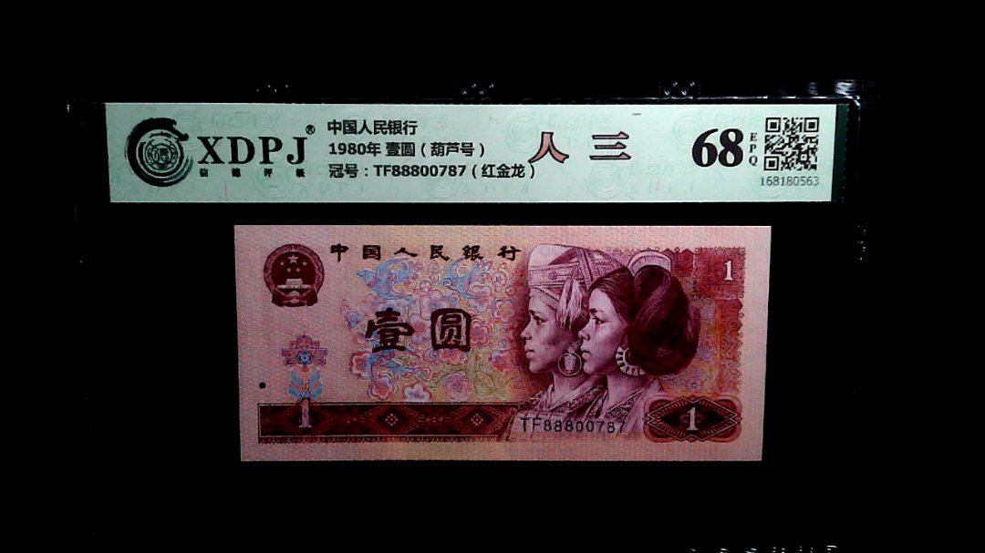1980年 壹圆（葫芦号）