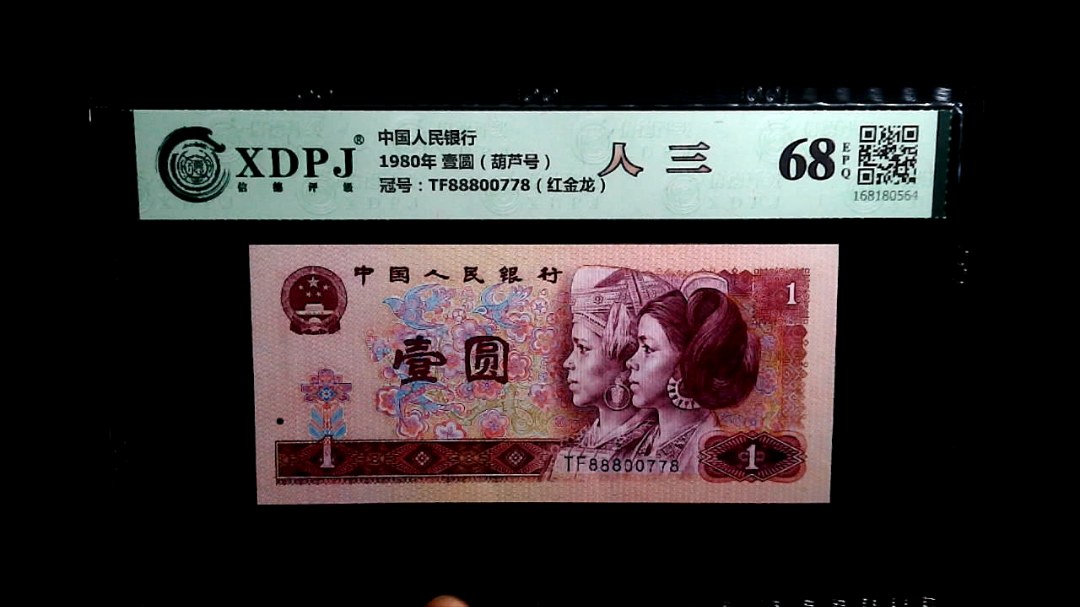 1980年 壹圆（葫芦号）