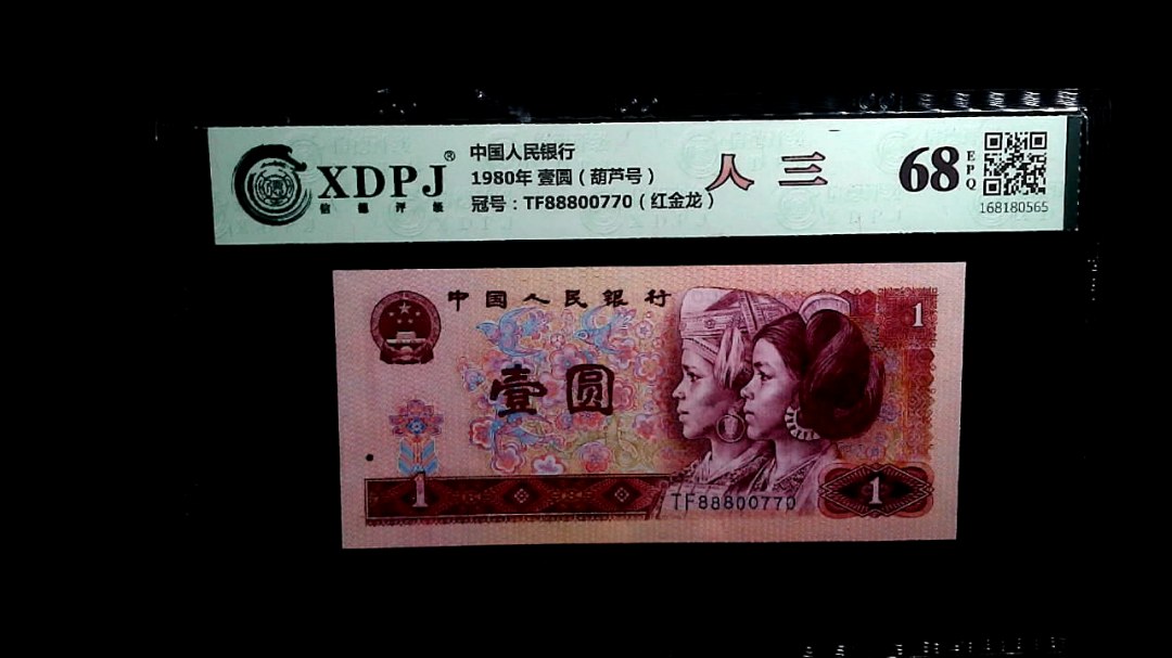 1980年 壹圆（葫芦号）