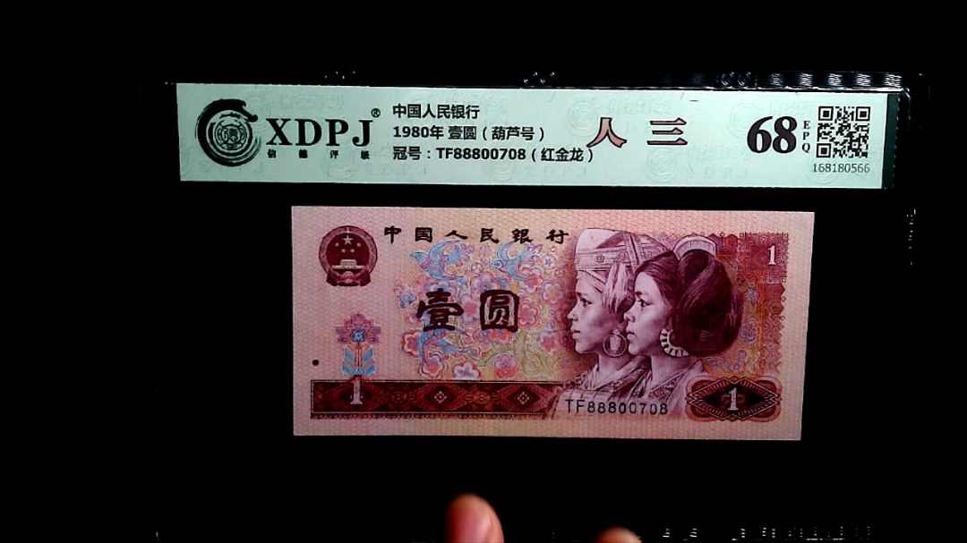 1980年 壹圆（葫芦号）