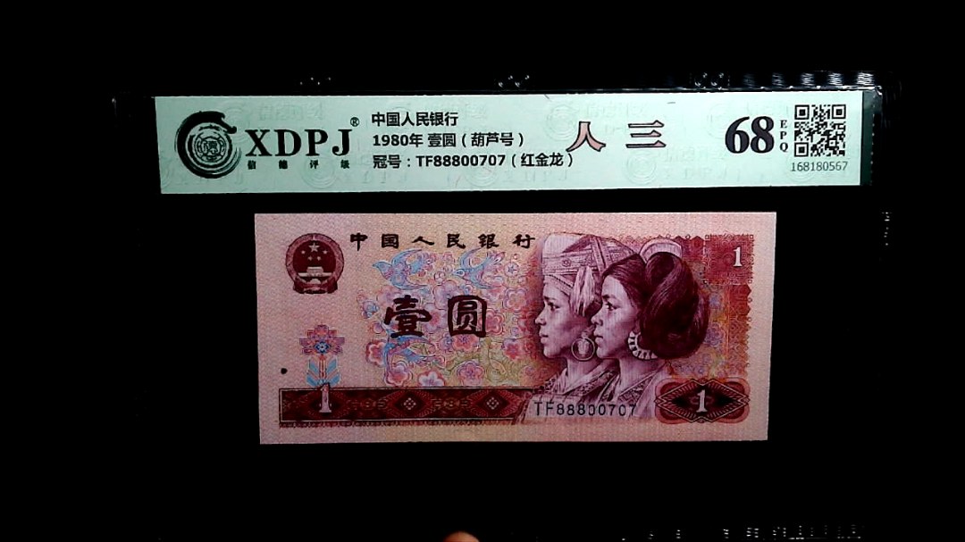 1980年 壹圆（葫芦号）
