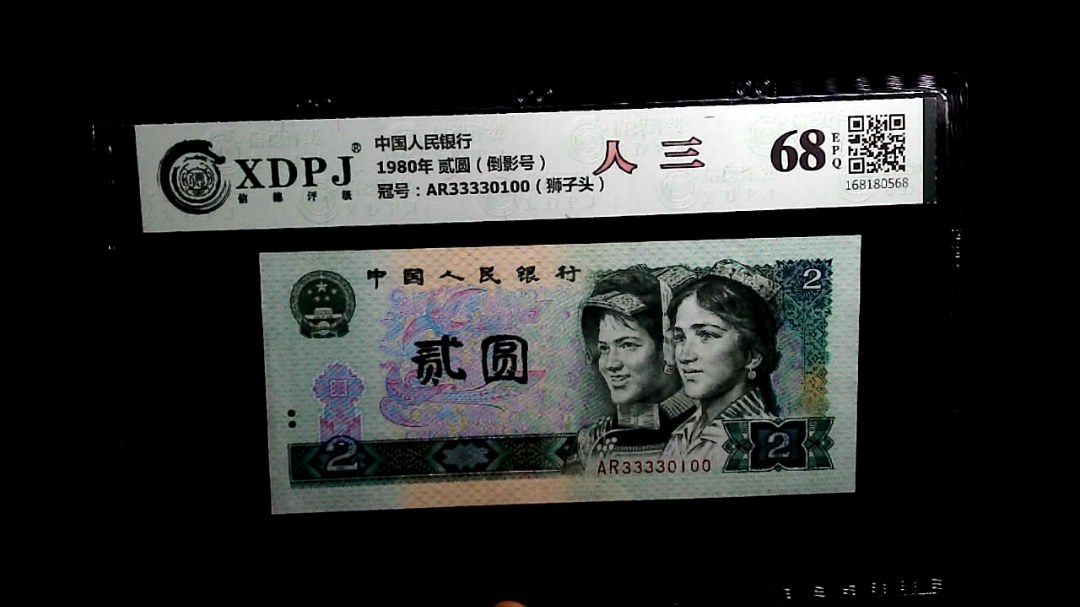 1980年 贰圆（倒影号）
