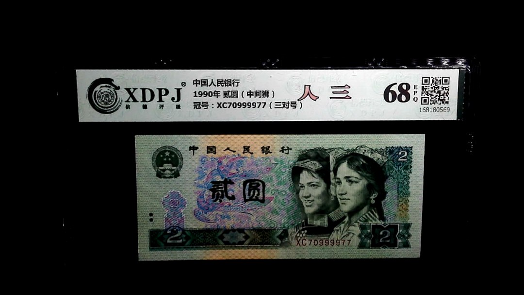 1990年 贰圆（中间狮）
