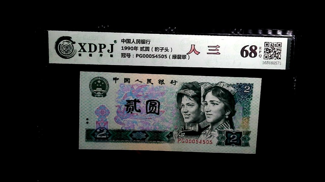 1990年 贰圆（豹子头）