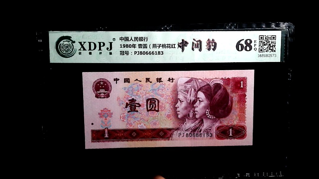 1980年 壹圆（燕子桃花红）