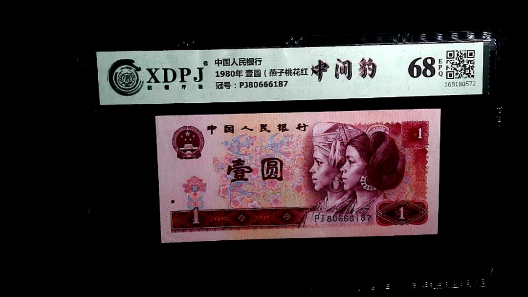 1980年 壹圆（燕子桃花红）