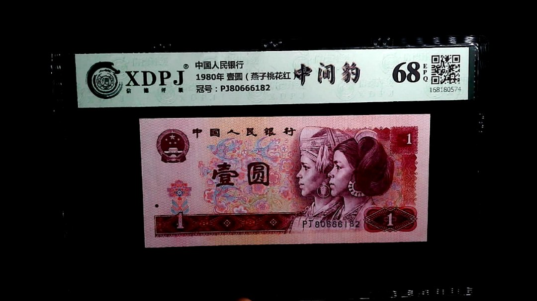 1980年 壹圆（燕子桃花红）