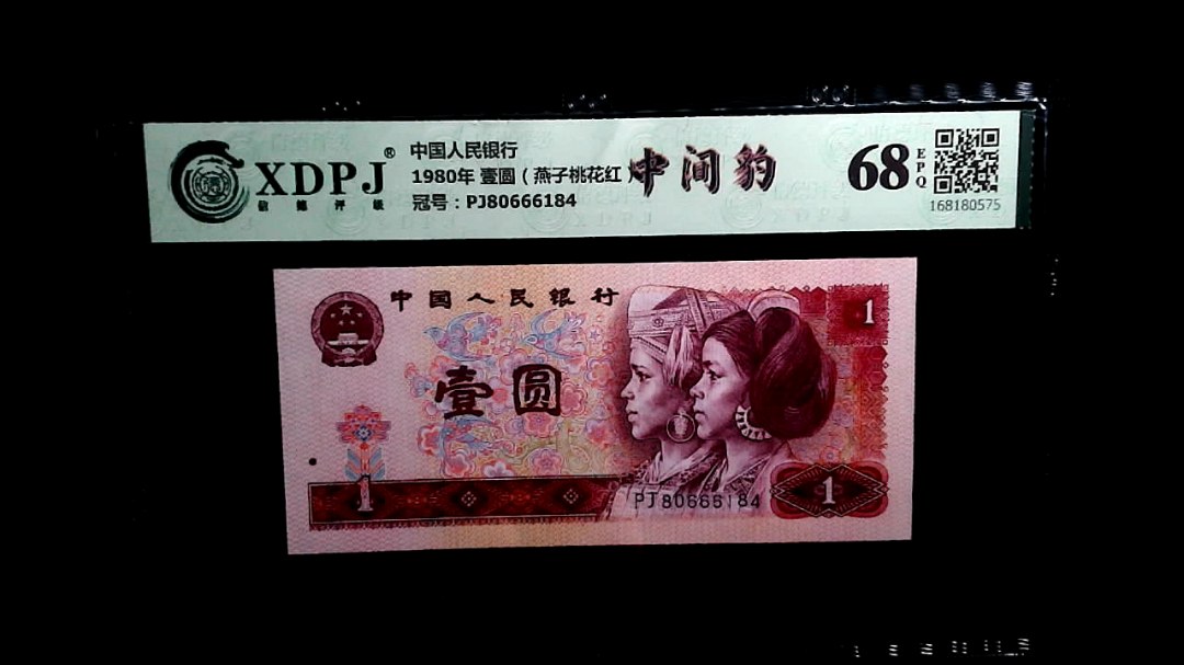 1980年 壹圆（燕子桃花红）